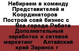 Набираем в команду Представителей и Координаторов!!! Построй совй бизнес с AVON! - Все города Работа » Дополнительный заработок и сетевой маркетинг   . Алтайский край,Заринск г.